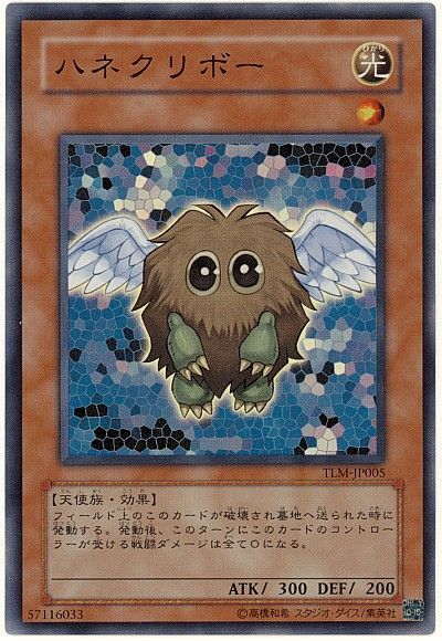 遊戯王】 ハネクリボー TLM(404)/スー の買取・査定価格 - カーナベル