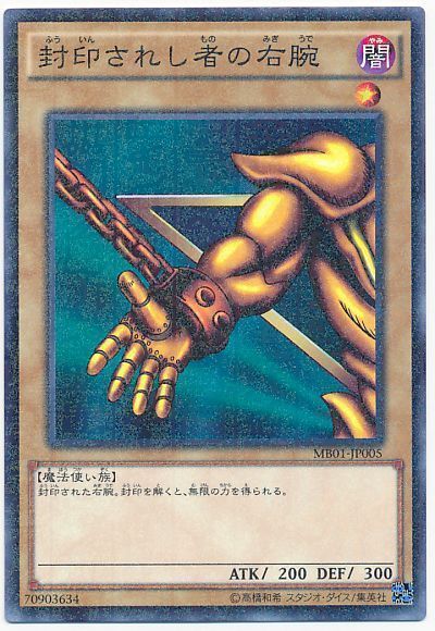 遊戯王】 封印されし者の右腕 MB01/パラ の通販 - カーナベル
