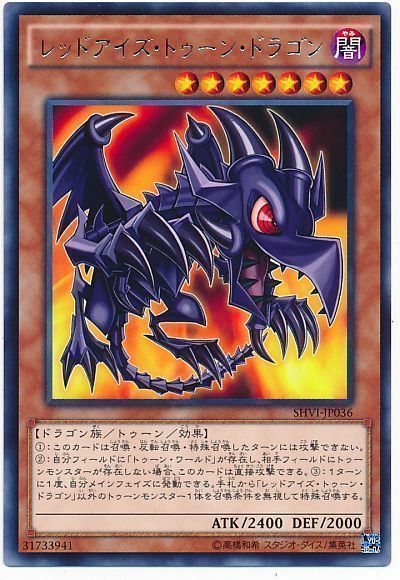遊戯王】 レッドアイズ・トゥーン・ドラゴン SHVI(908)/レア の通販