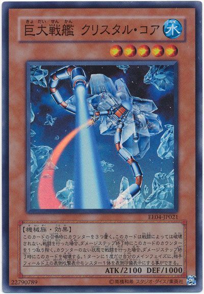 遊戯王】 巨大戦艦 クリスタル・コア EE か/スー の買取・査定価格