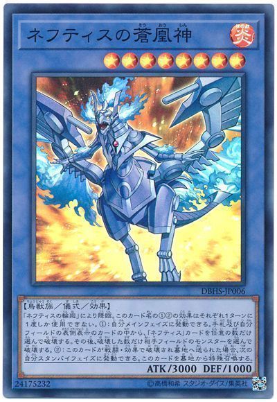 遊戯王】 ネフティスの蒼凰神 DBHS/スー の通販 - カーナベル