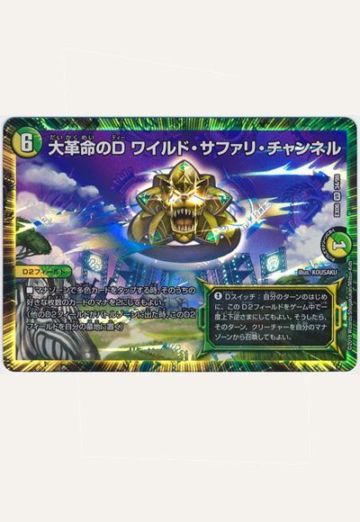 デュエマ】 大革命のD ワイルド・サファリ・チャンネル DMEX06/VR の