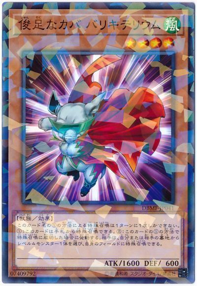 遊戯王】 俊足なカバ バリキテリウム DBMF/パラ の通販 - カーナベル