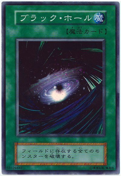 遊戯王】 ブラック・ホール 1期 は/スー の買取・査定価格 - カーナベル