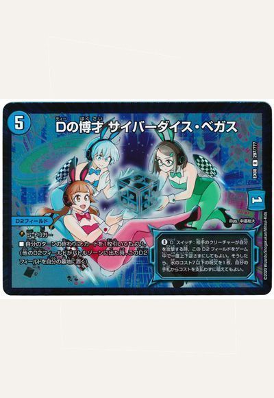 デュエマ】 Dの博才 サイバーダイス・ベガス DMEX08/R の通販 - カーナベル