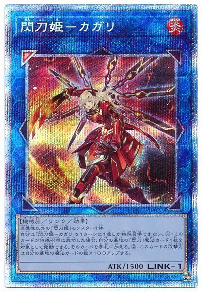 遊戯王】 閃刀姫-カガリ(通常イラスト) PAC1/プリシク の買取・査定