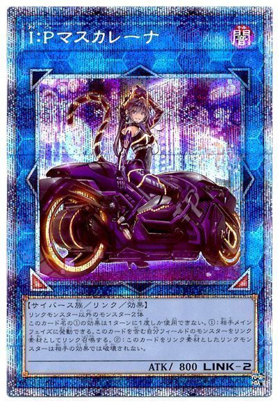 遊戯王】 I:Pマスカレーナ(イラスト違い) PAC1/プリシク の買取・査定