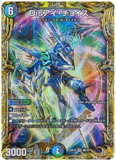 デュエマ】 Disアイ・チョイス DMRP18/20thSP(B) の通販 - カーナベル