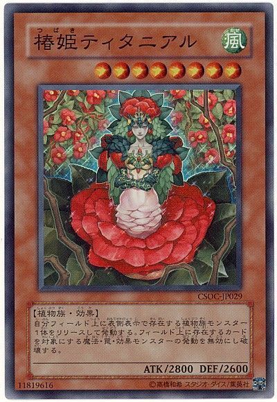 遊戯王】 椿姫ティタニアル CSOC(602)/スー の通販 - カーナベル