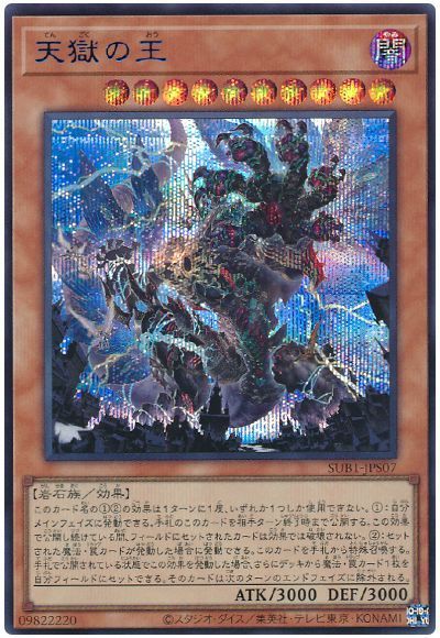 遊戯王】 天獄の王(SPECIAL BLUE Ver.) SUB1/シク の買取・査定価格
