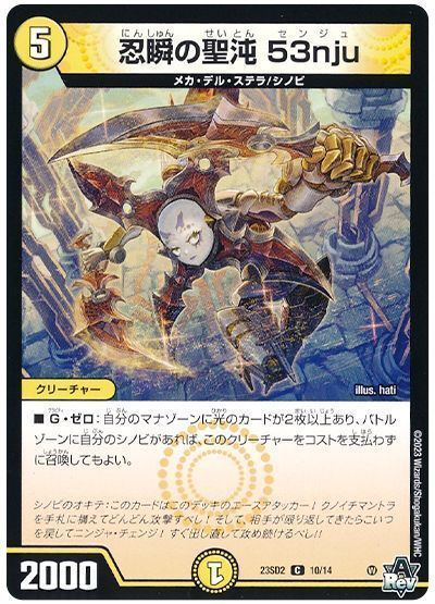 デュエマ】 忍瞬の聖沌 53nju DM23SD2/C の通販 - カーナベル