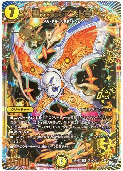 デュエマ】 聖カオスマントラ DM23RP2X/OR の通販 - カーナベル