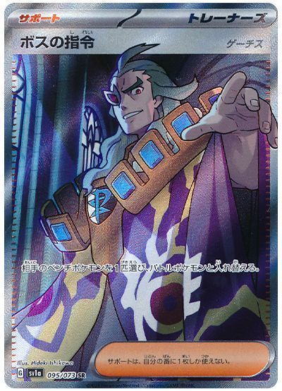ボスの指令(ゲーチス) （スーパーレア）【ポケモンカード高価買取