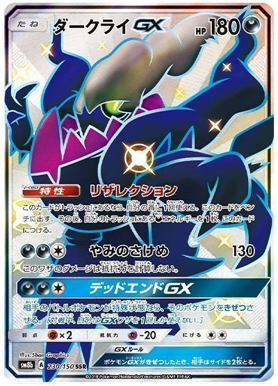 ダークライGX （色違い(SSR)）【ポケモンカード高価買取・査定価格