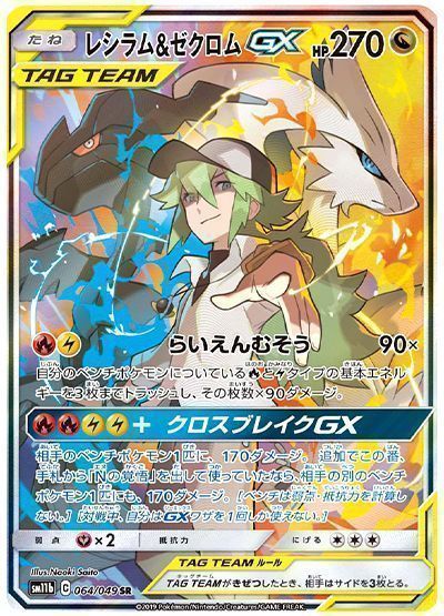 レシラム＆ゼクロムGX(スペシャルアート) （スーパーレア）【ポケモン