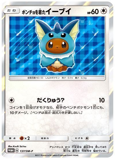 ポンチョを着たイーブイ(137/SM-P) （レアリティ無し）【ポケモン