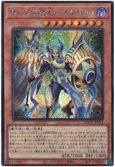 遊戯王】 ホルスの栄光-イムセティ AGOV(1202)/シク の通販 - カーナベル