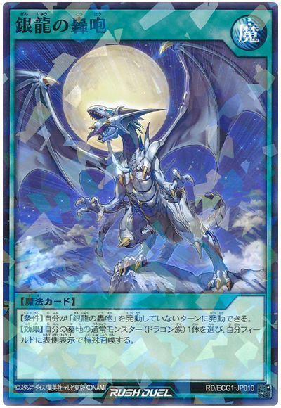 遊戯王】 銀龍の轟咆 プロモ か行/パラ の通販 - カーナベル