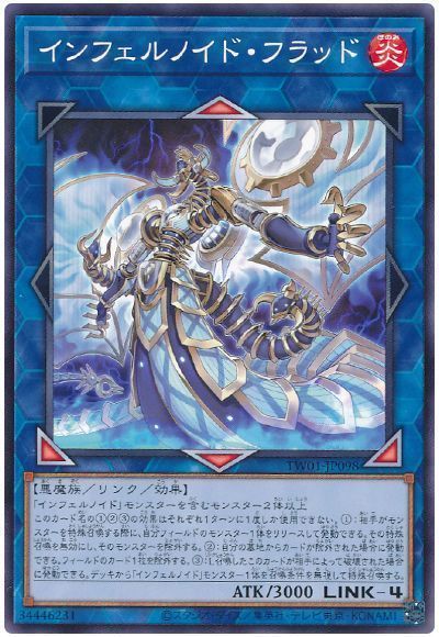 遊戯王】 インフェルノイド・フラッド TW01/ノー の通販 - カーナベル