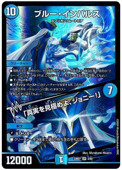 デュエマ】 ブルー・インパルス/「真実を見極めよ、ジョニー