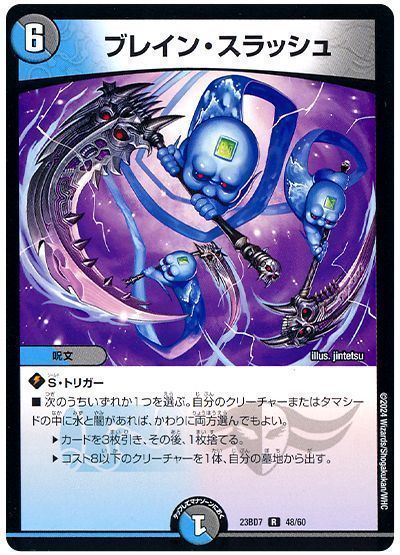 デュエマ】 ブレイン・スラッシュ DM23BD7/R の買取・査定価格