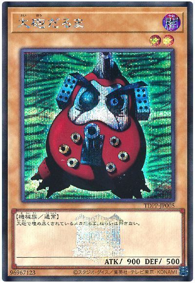 遊戯王】 大砲だるま(決闘者伝説ロゴ入り) TDPP/シク の通販 - カーナベル