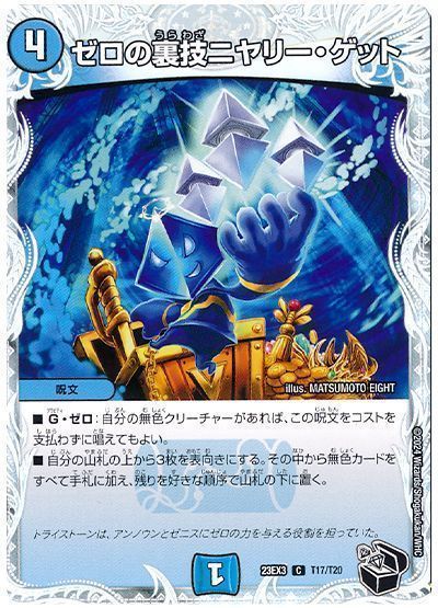デュエマ】 ゼロの裏技ニヤリー・ゲット DM23EX3/T の通販 - カーナベル