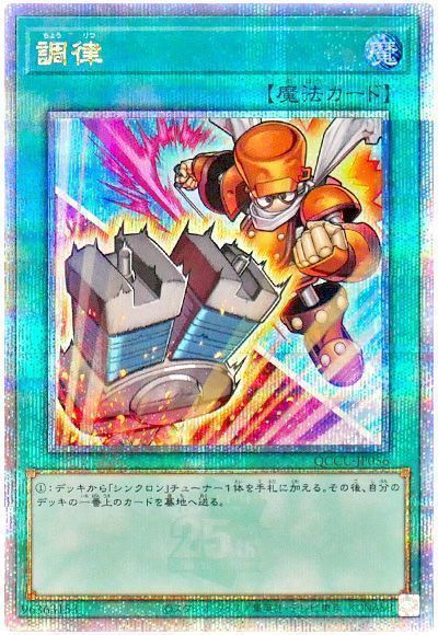 遊戯王】 調律(イラスト違い) QCCU/QCシク の買取・査定価格 - カーナベル