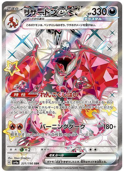 リザードンex(れんごくしはい) （色違い(SSR)）【ポケモンカード高価