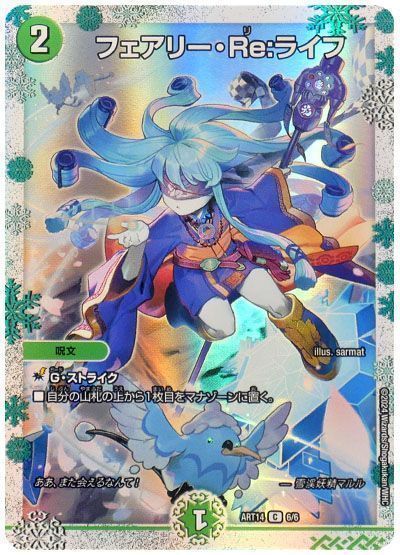 デュエマ】 フェアリー・Re:ライフ ART14/C の通販 - カーナベル
