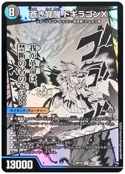 デュエマ】 轟く覚醒 レッドゾーン・バスター/蒼き覚醒 ドギラゴンX