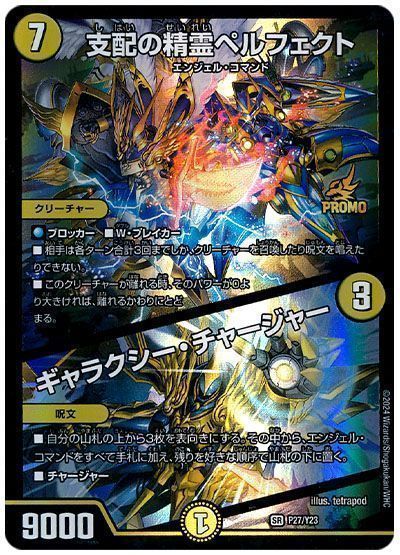 デュエマ】 支配の精霊ペルフェクト/ギャラクシー・チャージャー(P27