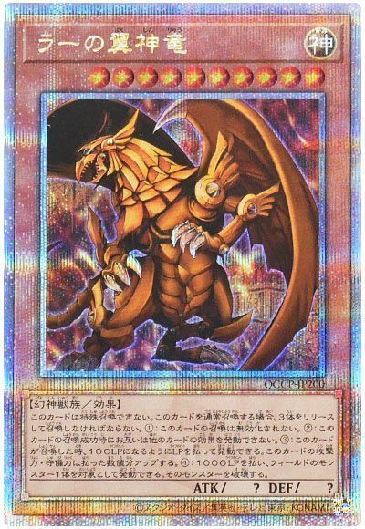 遊戯王】 ラーの翼神竜 QCCP/QCシク の通販 - カーナベル