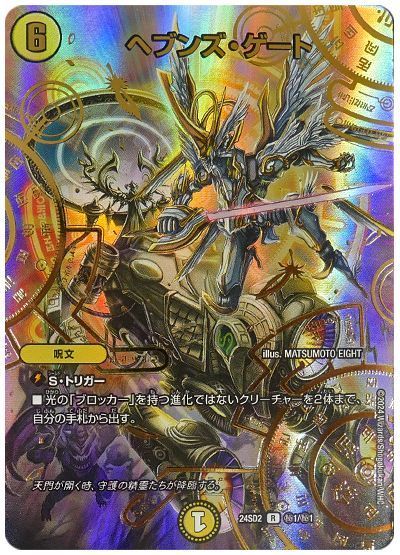 デュエマ】 ヘブンズ・ゲート DM24SD2/シク の買取・査定価格 - カーナベル