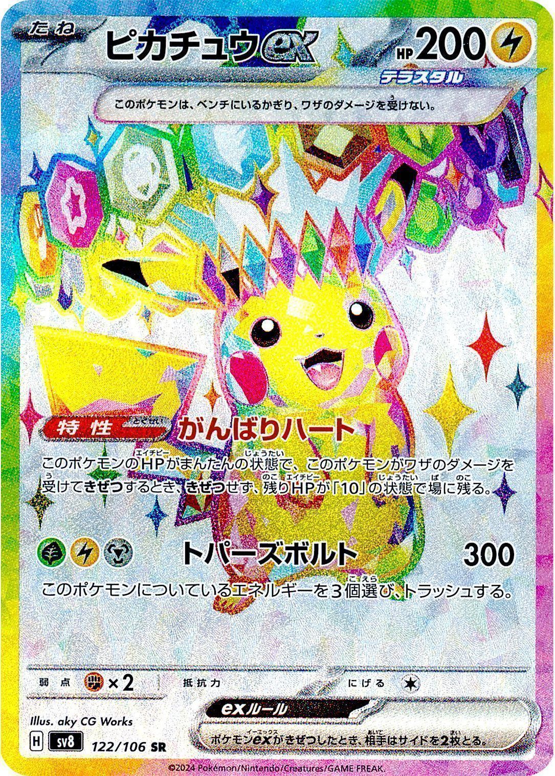 ピカチュウex(がんばりハート) （スーパーレア）【ポケモンカード高価