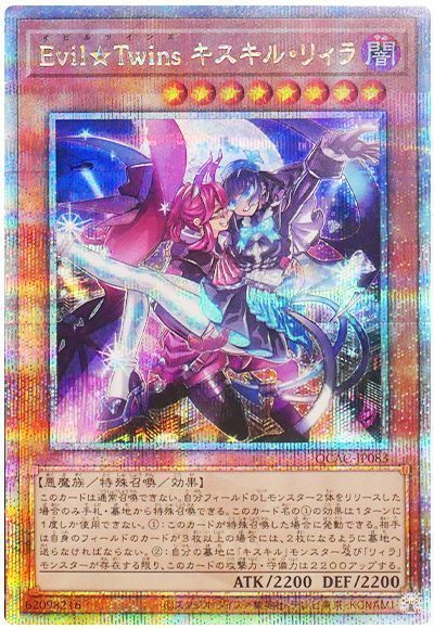 遊戯王】 Evil☆Twins キスキル・リィラ QCAC/QCシク の買取・査定価格