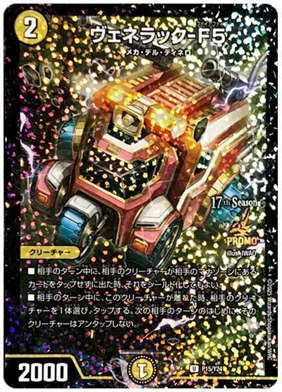 デュエマ】 ヴェネラック-F5(P15/Y24) 第24期/プロモ の買取・査定価格