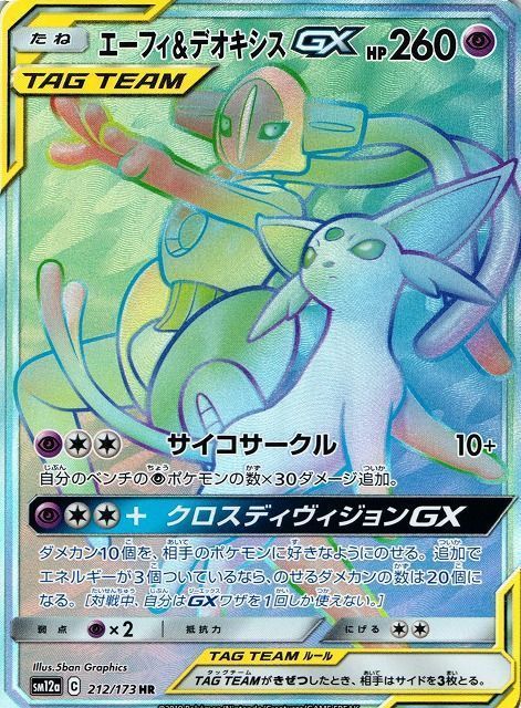 エーフィ&デオキシスGX （ハイパーレア）【ポケモンカード高価買取