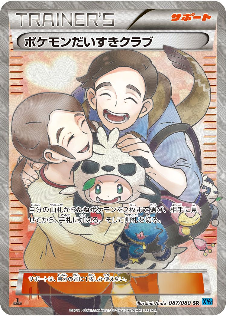 ポケモンだいすきクラブ （スーパーレア）【ポケモンカード高価買取