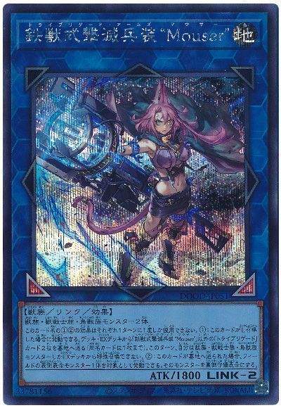 遊戯王】 鉄獣式撃滅兵装“Mouser” DOOD(1302)/シク の通販 - カーナベル
