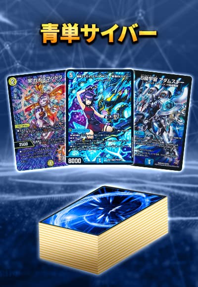 青単サイバー デッキ 40枚セット 青単サイバーデッキ 40枚スリーブ付き 青