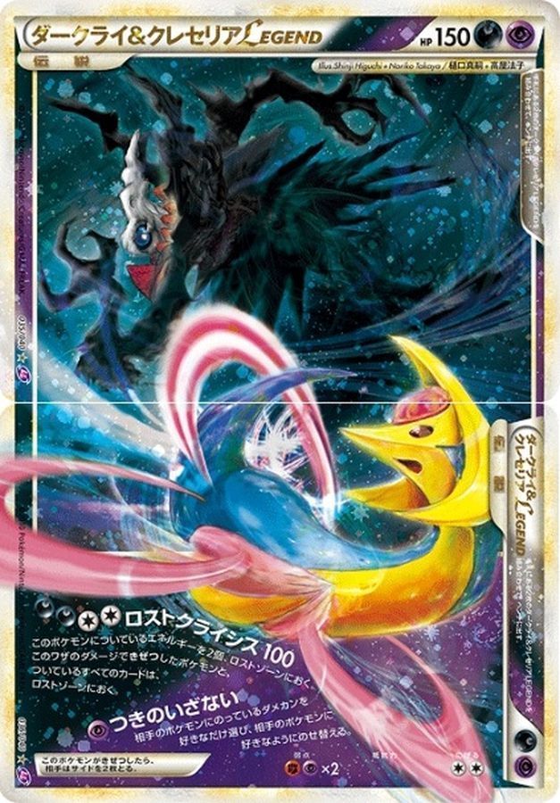 ダークライ&クレセリアLEGEND （レア）【ポケモンカード高価買取・査定