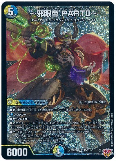 デュエマ】 ～邪眼帝 PARTⅡ～ DM25RP2/SR の通販 - カーナベル