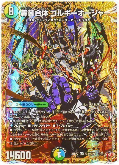 デュエマ】 轟䡛合体 ゴルギーオージャー DM25RP2/シク の買取・査定