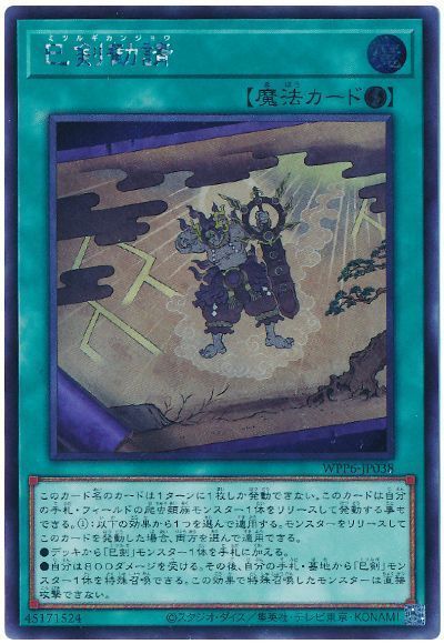 遊戯王】 巳剣勧請 WPP6/シク の通販 - カーナベル