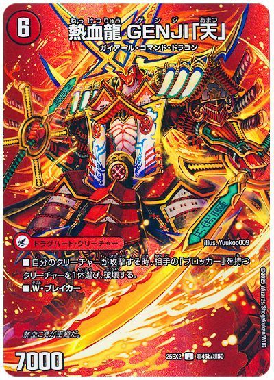 デュエマ】 最前戦 XX 幕府/熱血龍 GENJI「天」 DM25EX2(超)/UC の買取