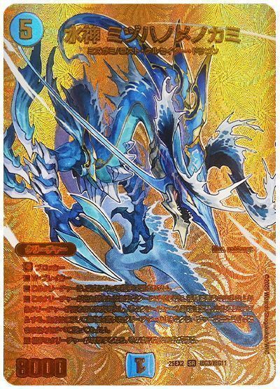 デュエマ】 水神 ミヅハノメノカミ DM25EX2(超G)/SR の買取・査定価格