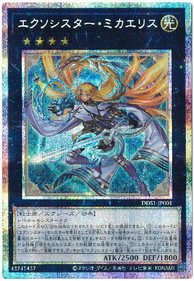 遊戯王】 エクソシスター・ミカエリス(開封済み) 特限 あ/プリシク の