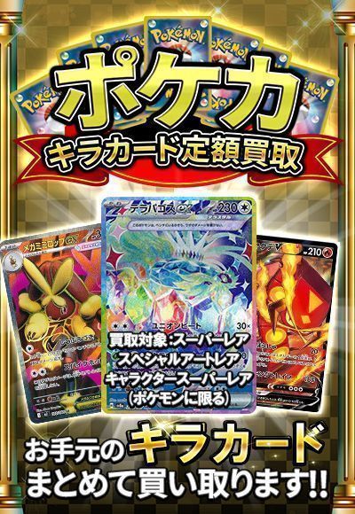 SR・SAR・CSR定額買取(ポケカ) （イベント品）【ポケモンカード高価
