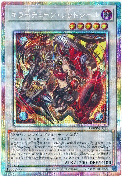遊戯王】 キラーチューン・レッドシール DBPR/プリシク の買取・査定